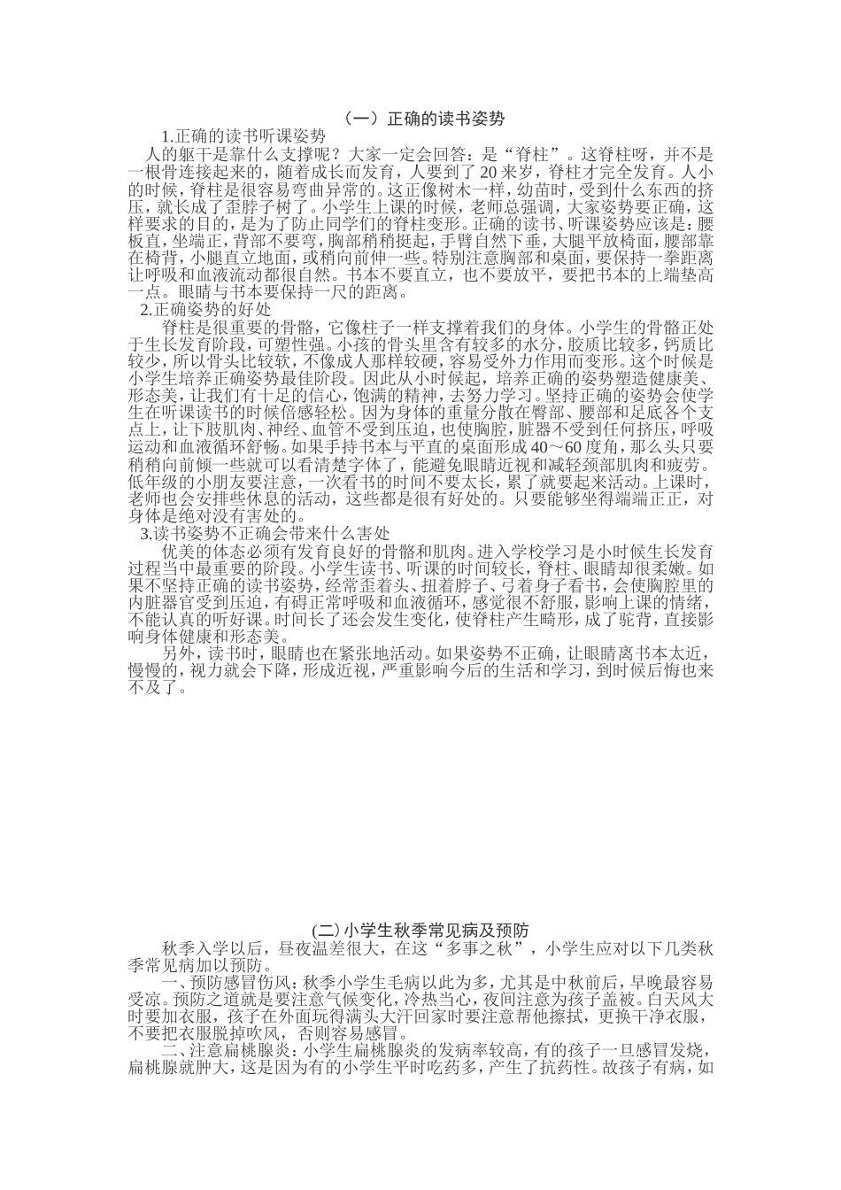 小学生卫生保健教育知识_第2页