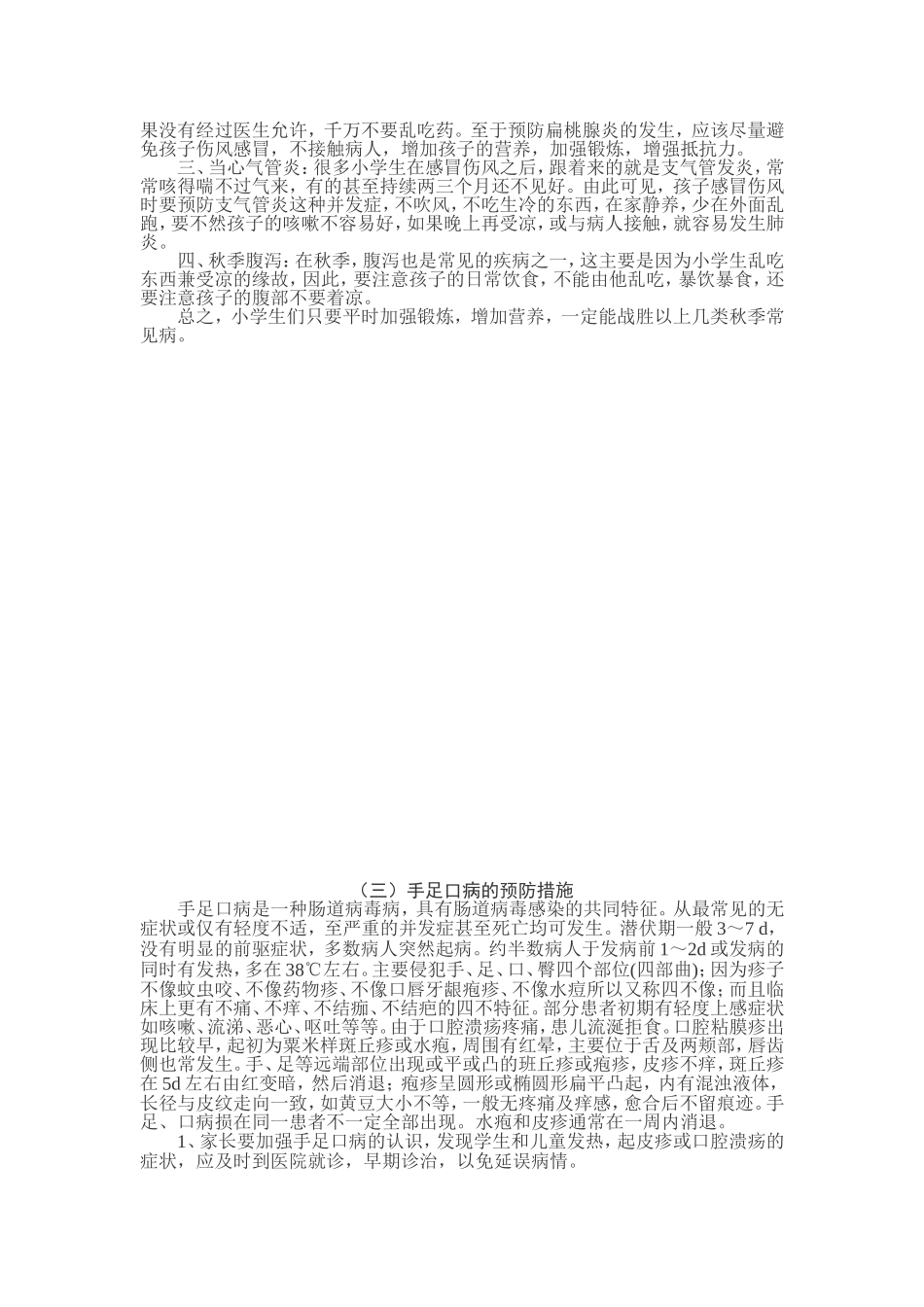 小学生卫生保健教育知识_第3页