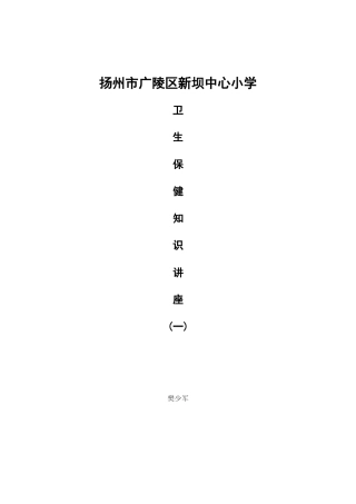 小学生卫生保健教育知识
