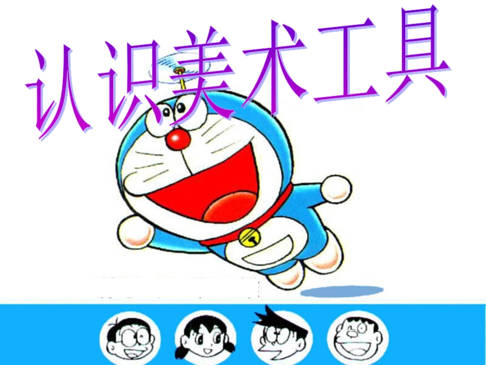 第一课认识美术工具_第1页
