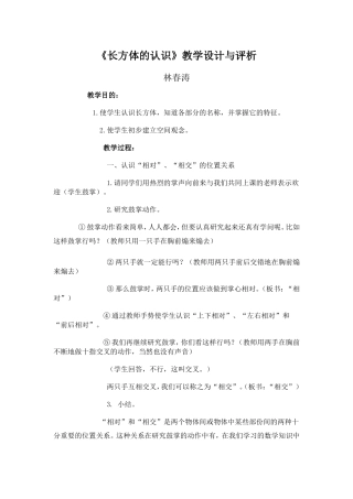 《长方体的认识》教学设计与评析