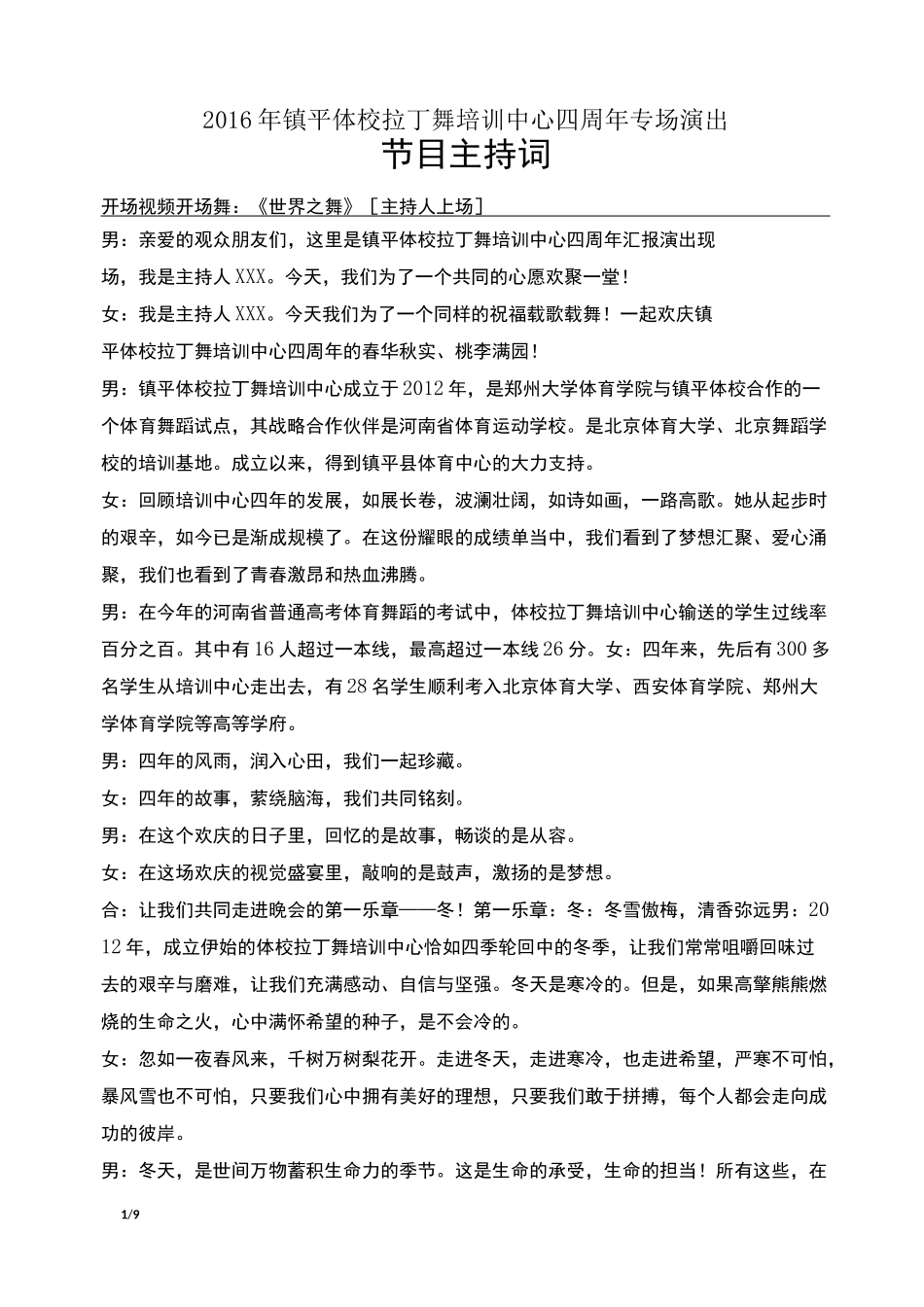 拉丁舞校演出现场串台词_第1页