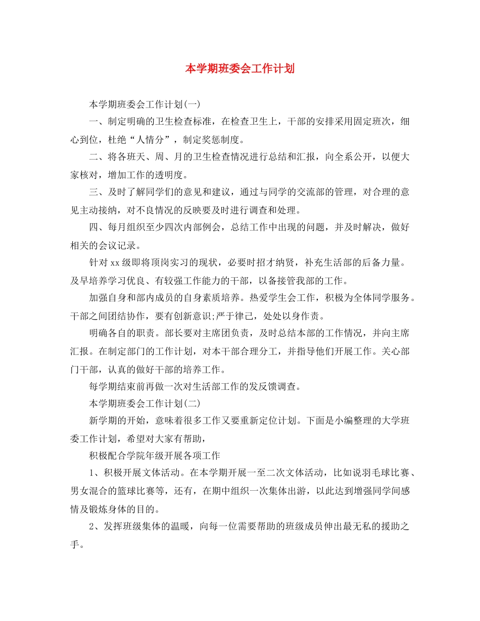 本学期班委会工作计划 _第1页