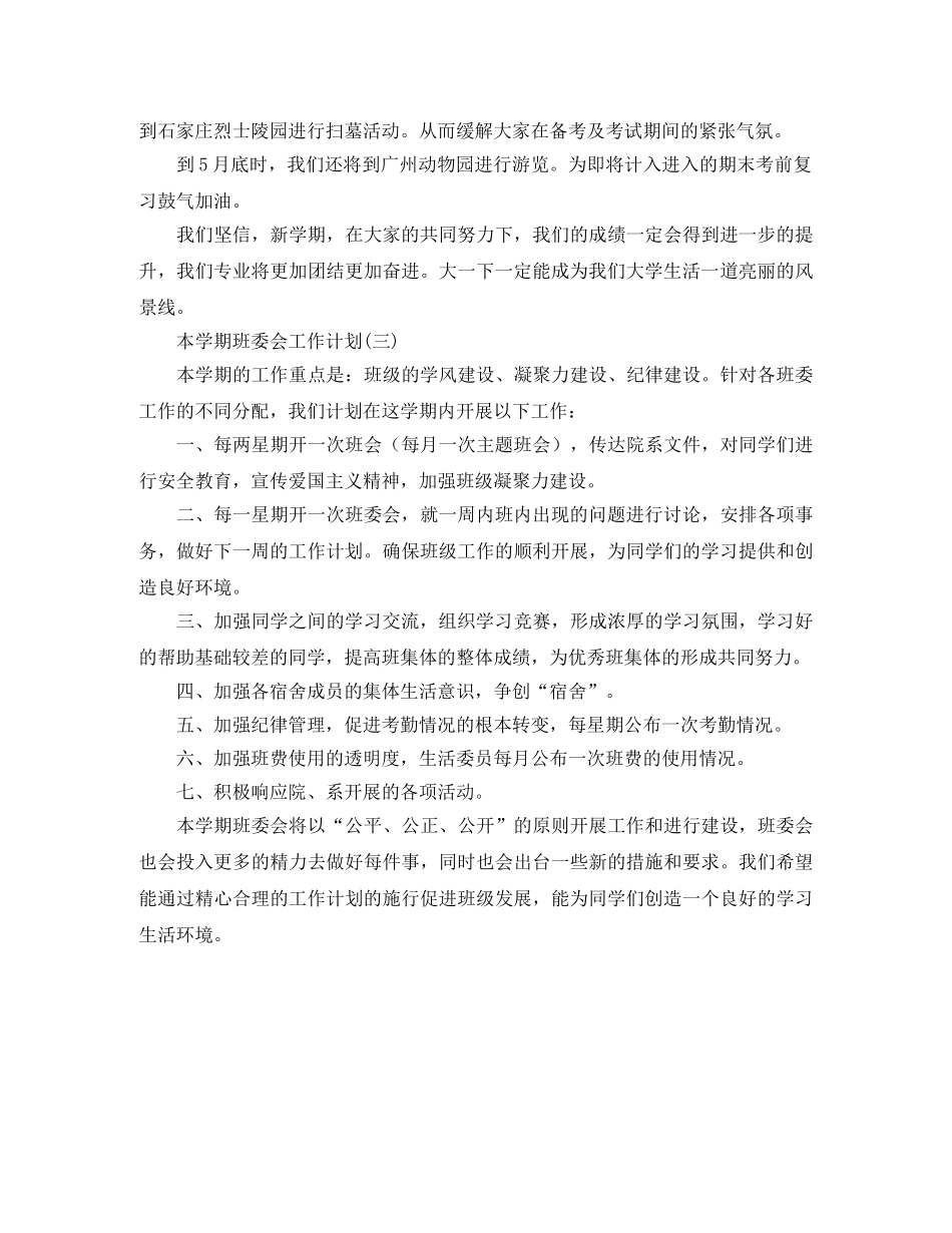 本学期班委会工作计划 _第3页