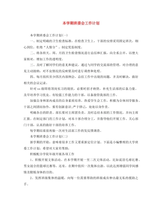 本学期班委会工作计划 