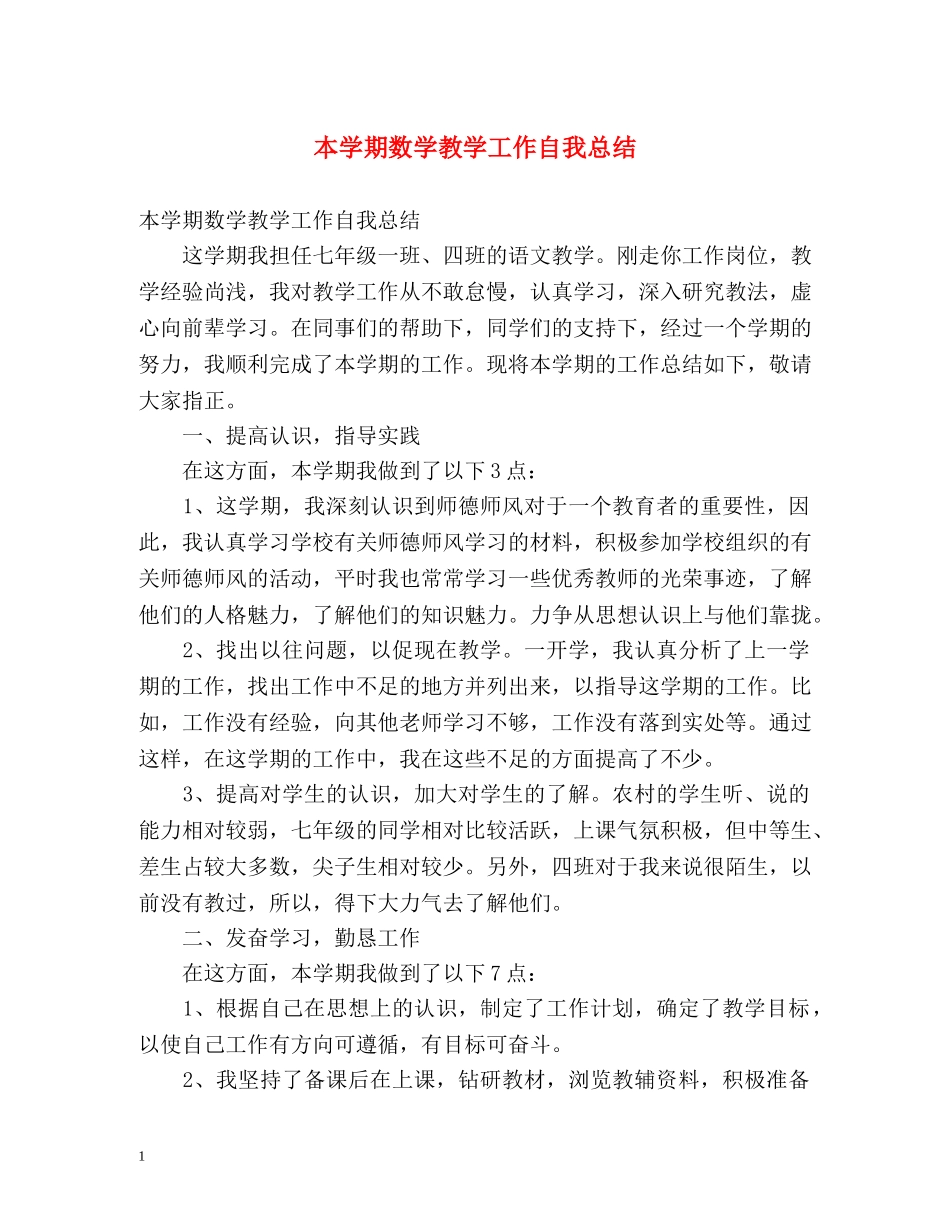 本学期数学教学工作自我总结 _第1页