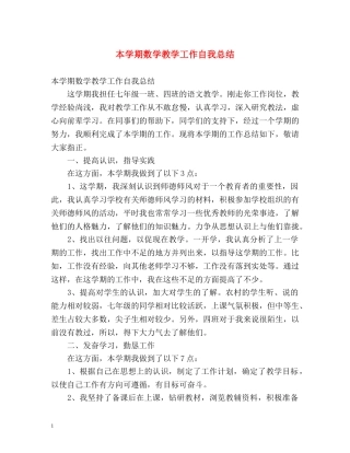 本学期数学教学工作自我总结 