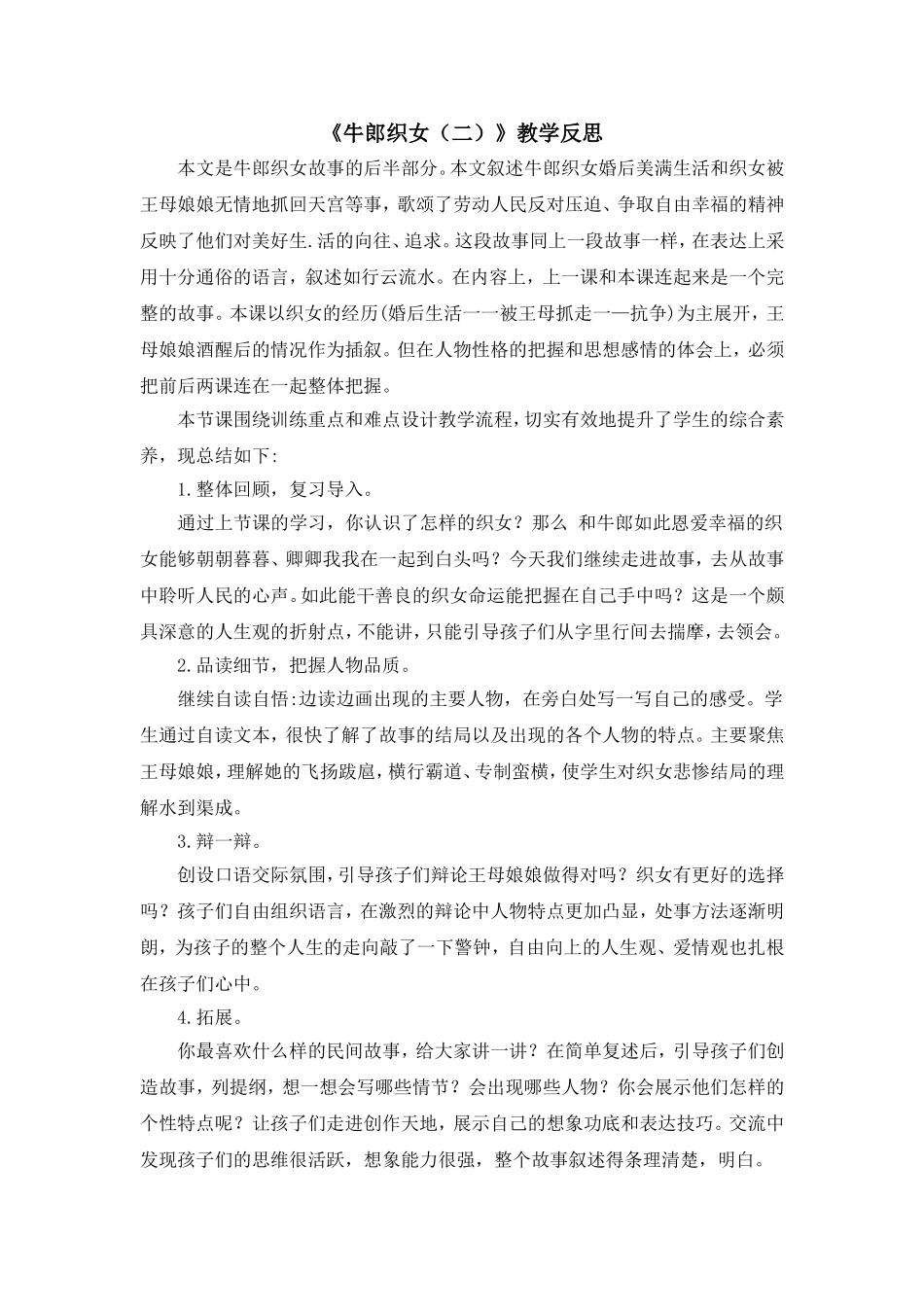 《牛郎织女（二）教学反思》_第1页