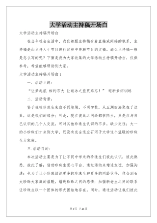 大学活动主持稿开场白