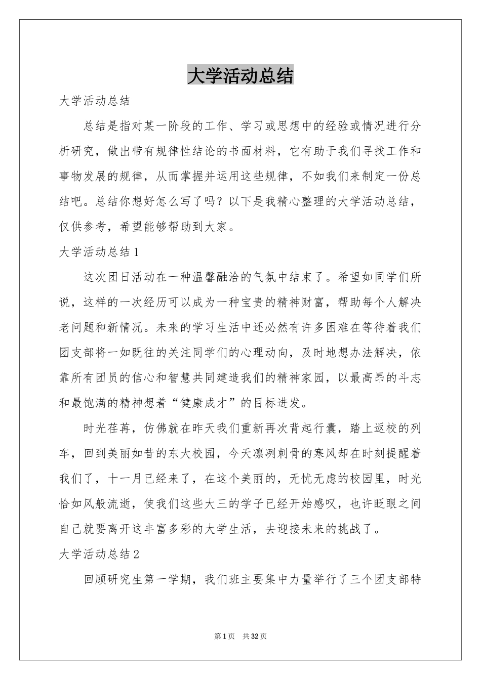 大学活动参考总结_第1页