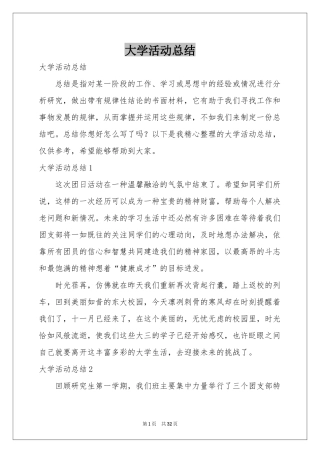 大学活动参考总结