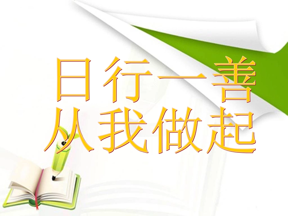 第11周日行一善_第1页