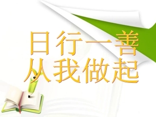 第11周日行一善