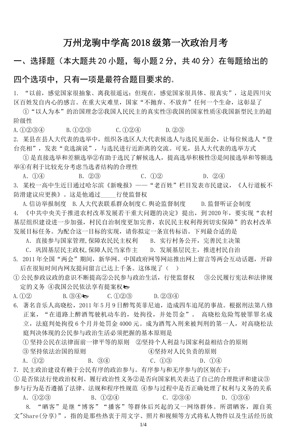 万州龙驹中学高2018级第一次政治月考_第1页