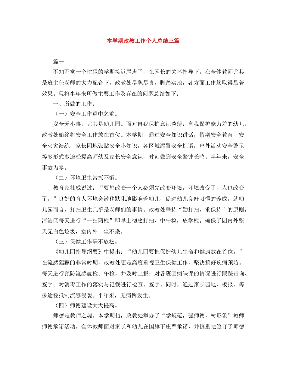 本学期政教工作个人总结三篇 _第1页
