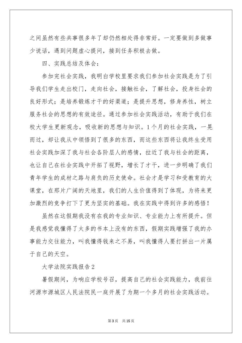 大学法院实践报告（通用5篇）_第3页