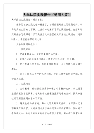 大学法院实践报告（通用5篇）
