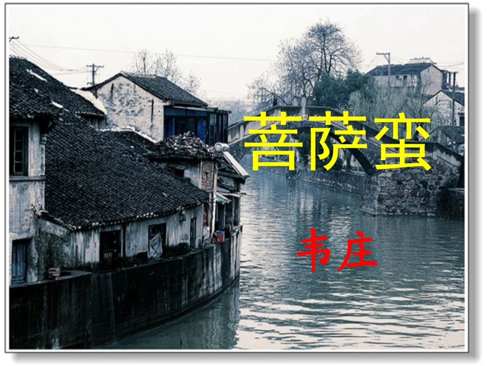 人教版《菩萨蛮》课件23张_第1页