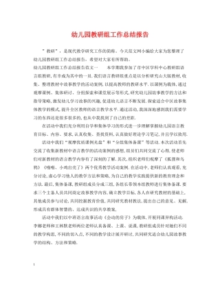 幼儿园教研组工作总结报告