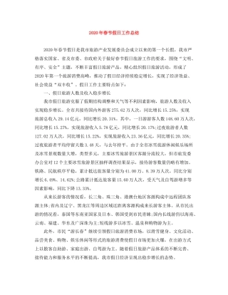 2020年春节假日工作总结