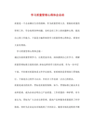学习质量管理心得体会总结