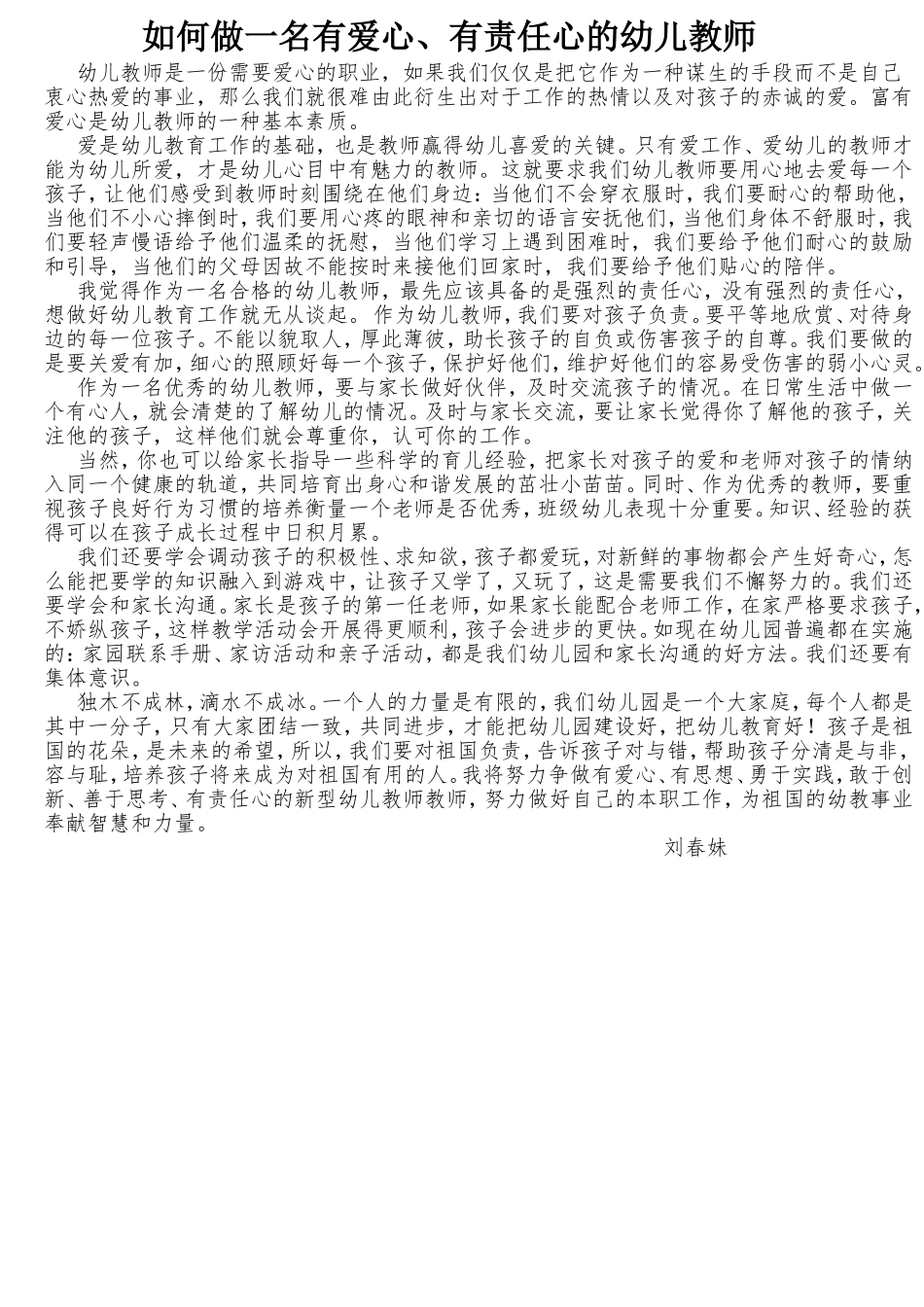 如何做一名有爱心、有责任心的幼儿教师_第1页