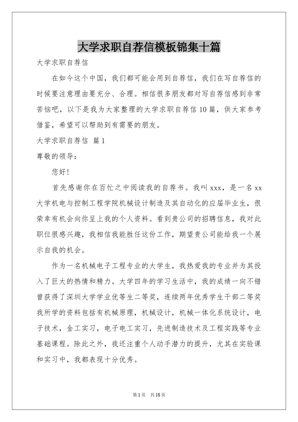 大学求职自荐信模板锦集十篇_第1页