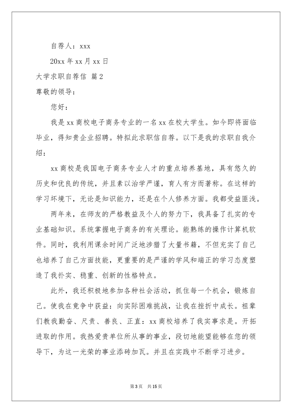大学求职自荐信模板锦集十篇_第3页