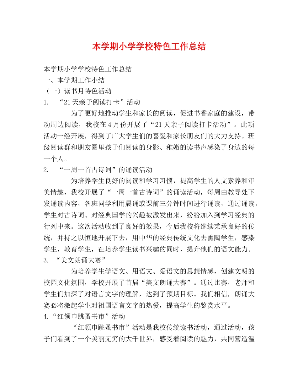 本学期小学学校特色工作总结 _第1页