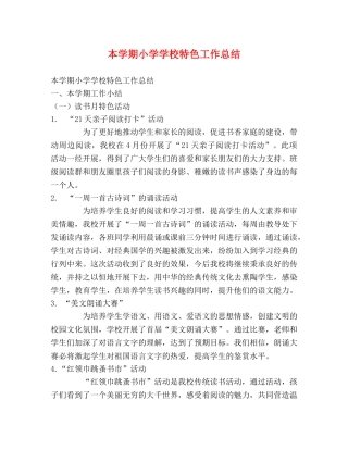 本学期小学学校特色工作总结 