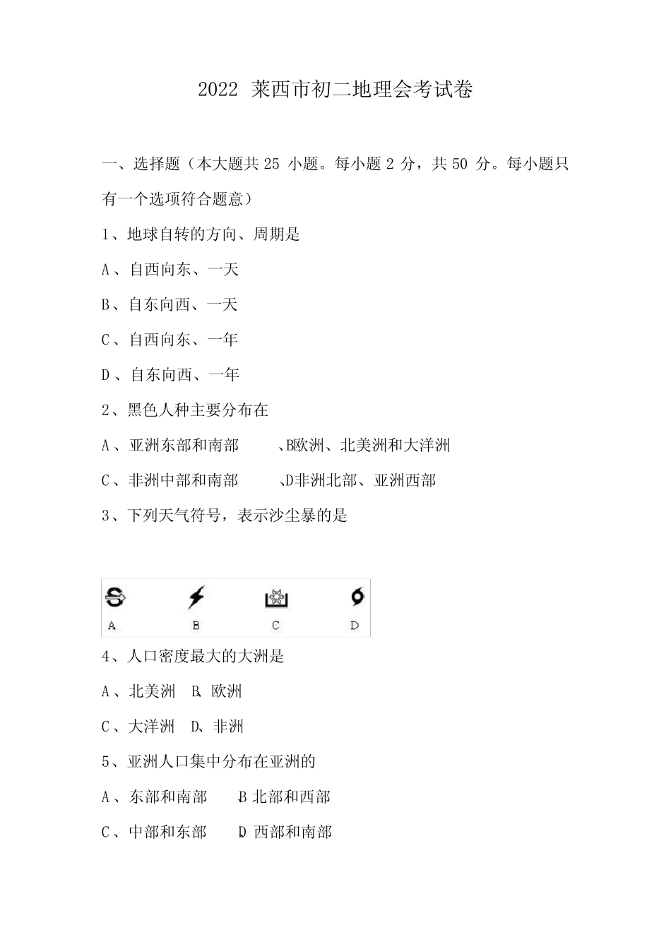 2022莱西市初二地理会考试卷 _第1页
