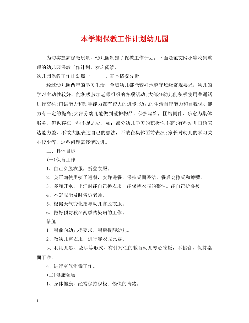 本学期保教工作计划幼儿园 _第1页