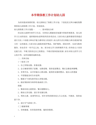 本学期保教工作计划幼儿园 