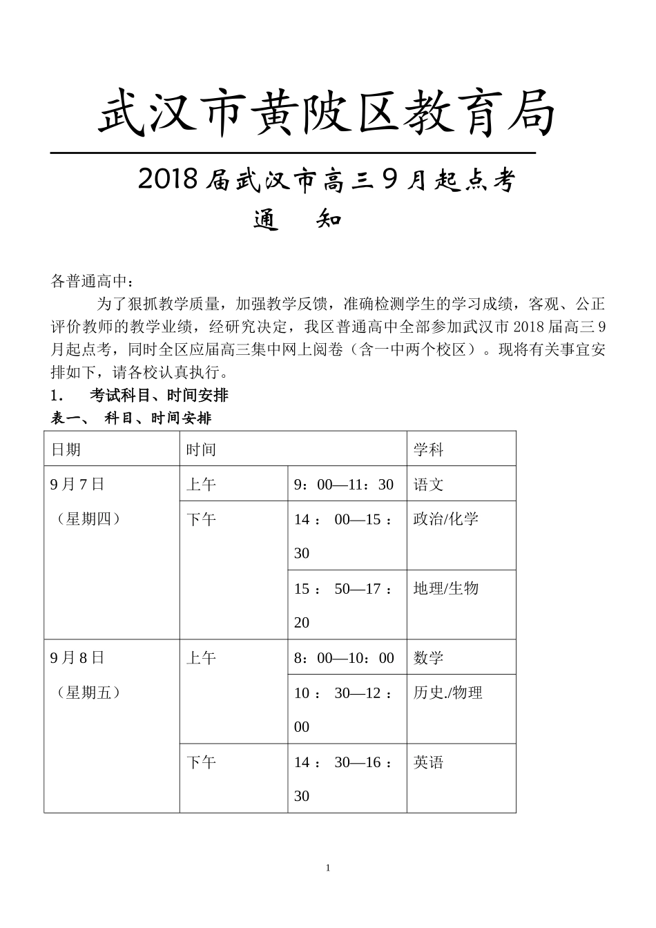 2018届武汉市高三起点考安排(2)_第1页
