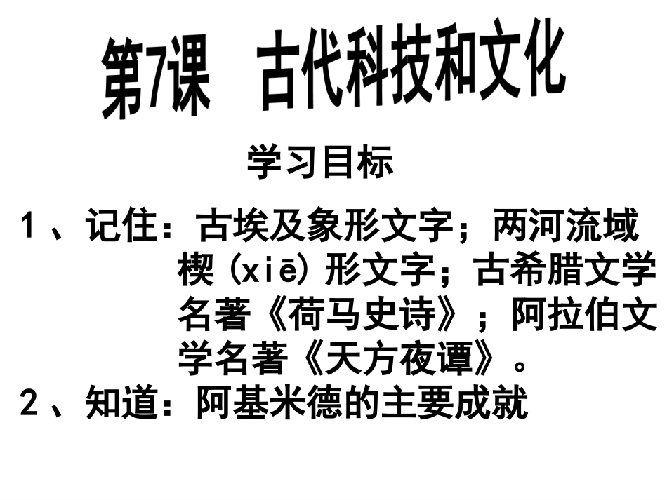 第7课古代科技和_第1页
