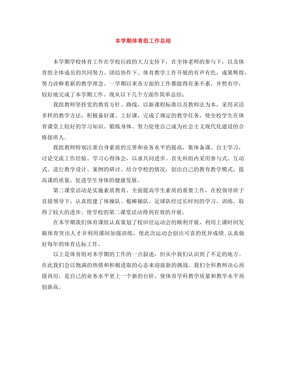 本学期体育组工作总结 _第1页