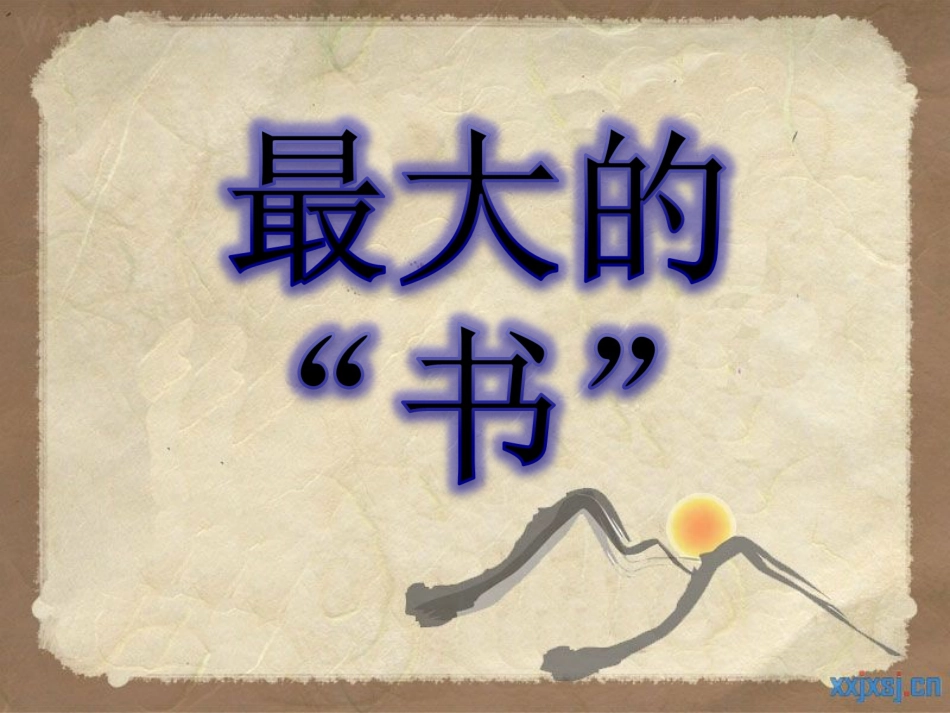 《最大的书》[]_第1页