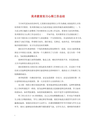 美术教育实习心得工作总结