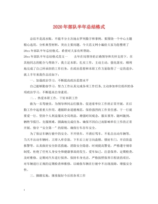2020年部队半年总结格式