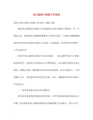 幼儿园幼小衔接工作总结2