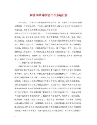 乡镇信访工作总结汇报