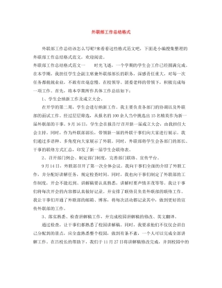 外联部工作总结格式