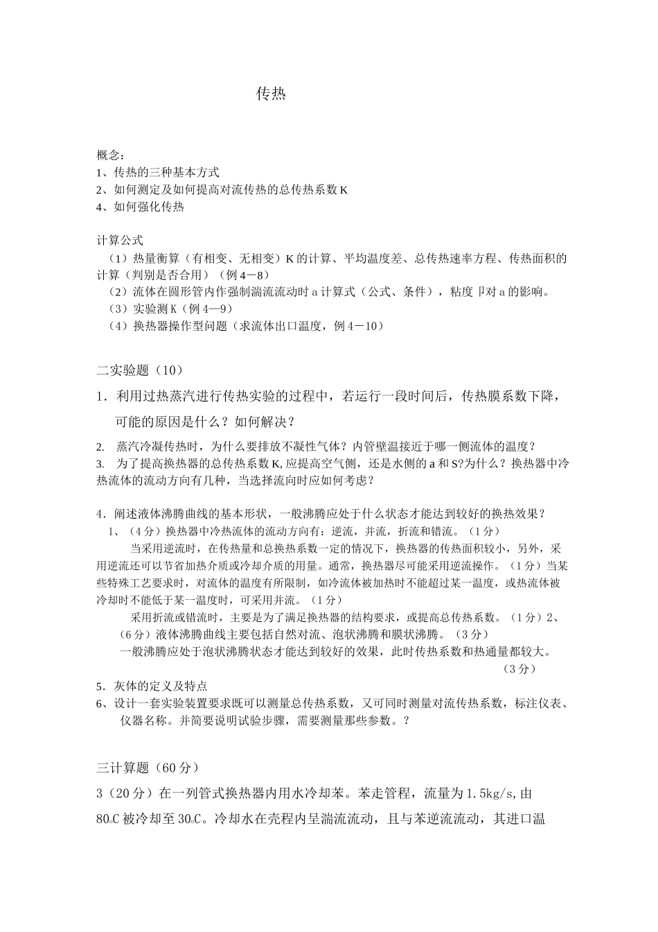 化工原理传热练习题(DOC)_第1页