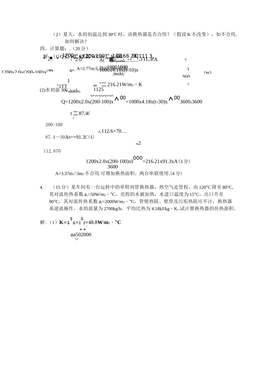 化工原理传热练习题(DOC)_第3页
