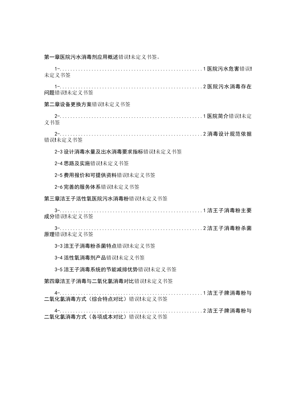 新型医院污水处理消毒方案_第2页