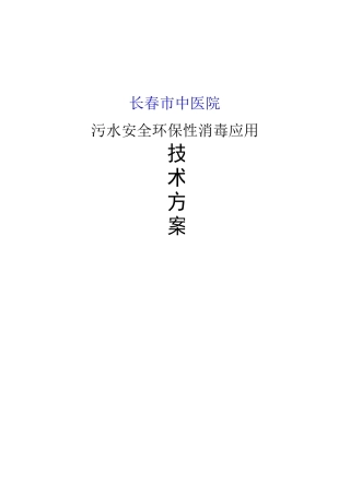 新型医院污水处理消毒方案