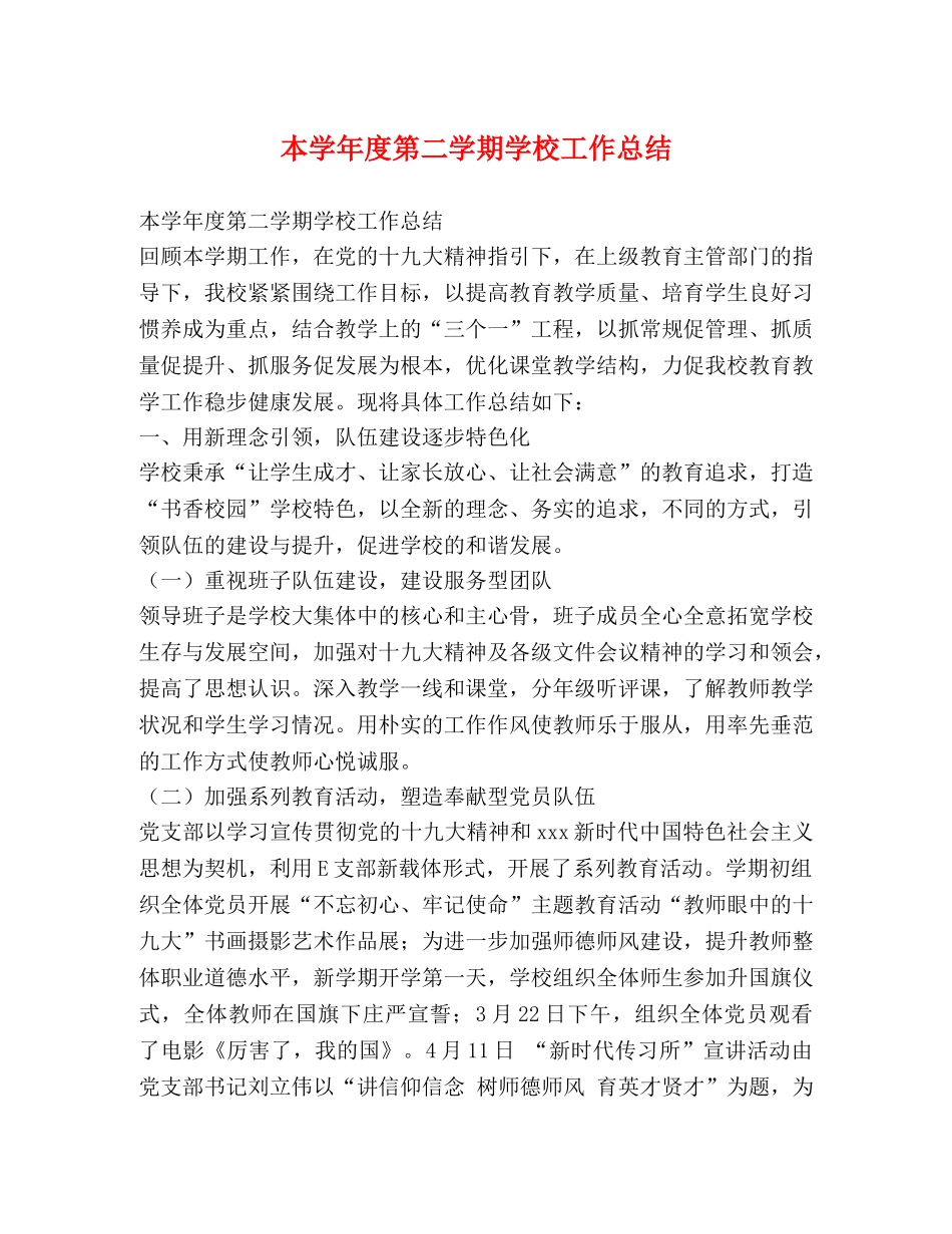 本学年度第二学期学校工作总结 _第1页
