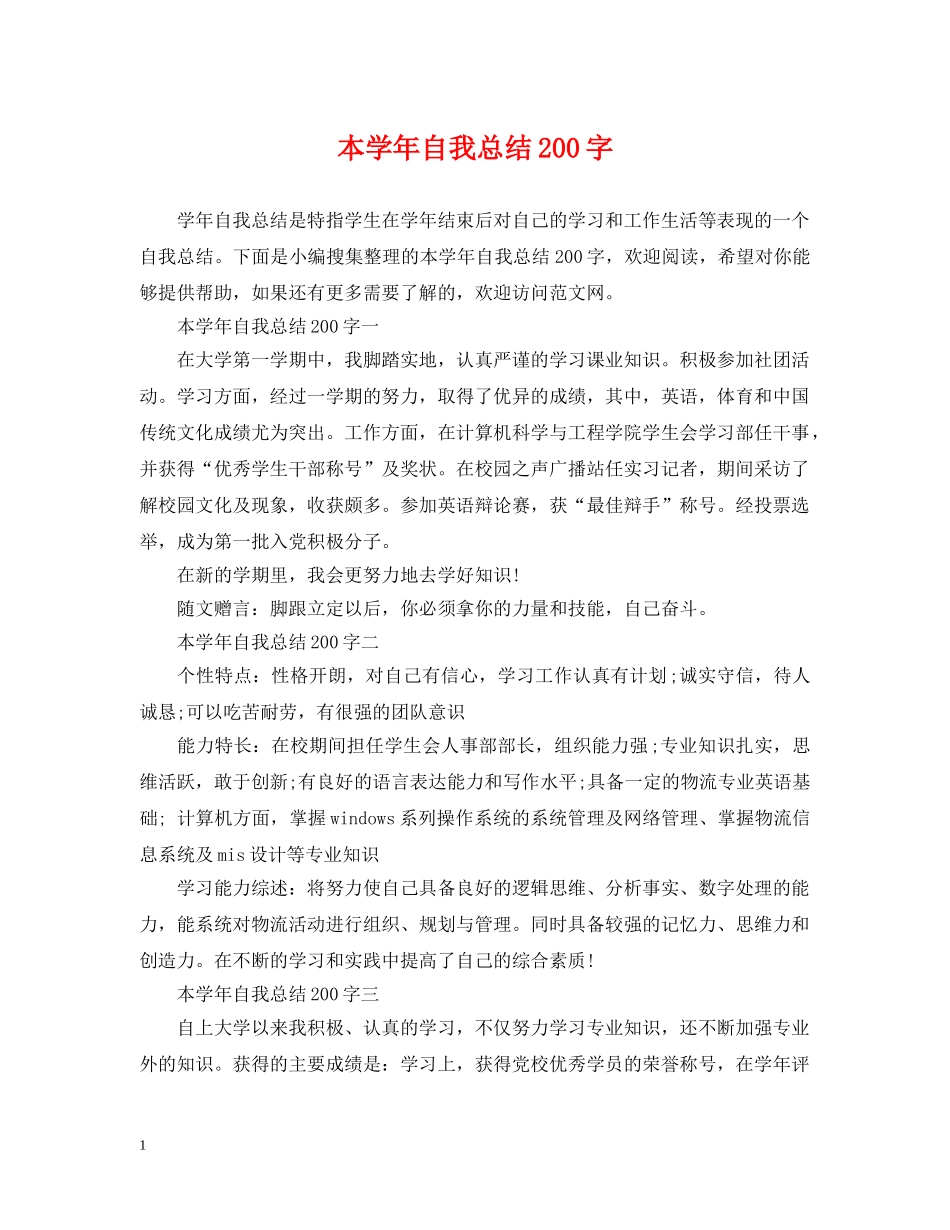 本学年自我总结200字 _第1页