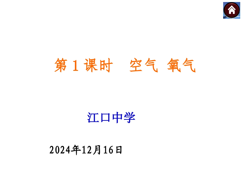 第二单元：空气+氧气复习_第1页