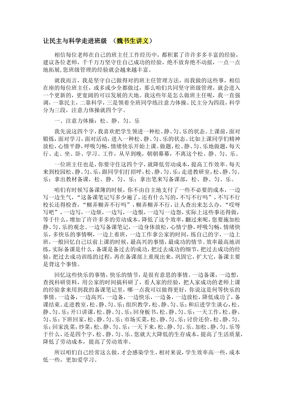让民主与科学走进班级（魏书生讲义）_第1页